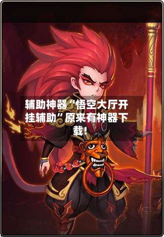 辅助神器“悟空大厅开挂辅助”原来有神器下载!-第1张图片