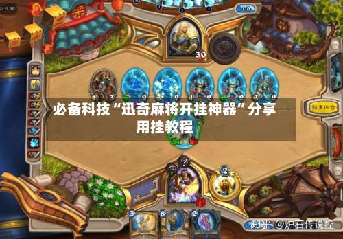 必备科技“迅奇麻将开挂神器”分享用挂教程-第3张图片