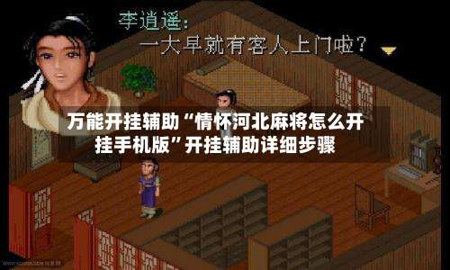 万能开挂辅助“情怀河北麻将怎么开挂手机版”开挂辅助详细步骤-第1张图片