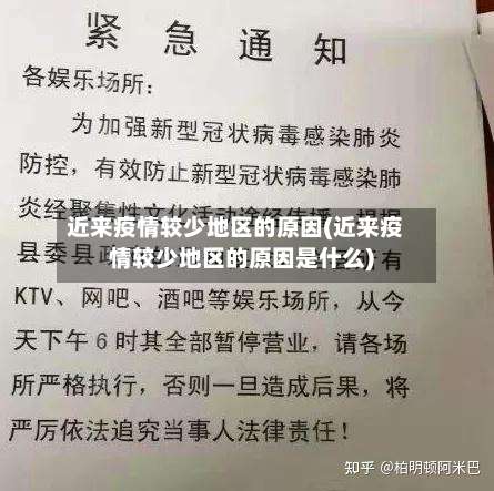 近来疫情较少地区的原因(近来疫情较少地区的原因是什么)-第3张图片