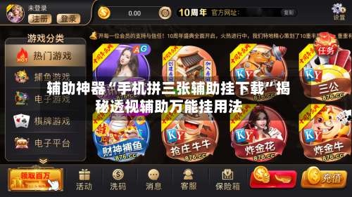 辅助神器“手机拼三张辅助挂下载”揭秘透视辅助万能挂用法-第2张图片