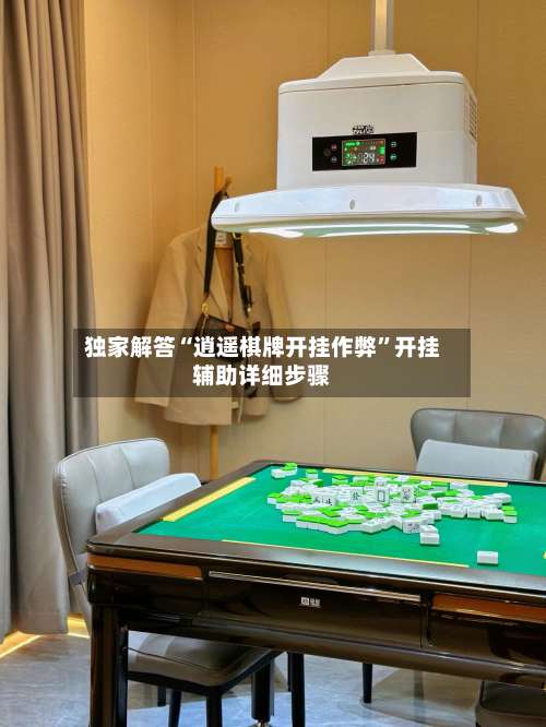 独家解答“逍遥棋牌开挂作弊”开挂辅助详细步骤-第1张图片