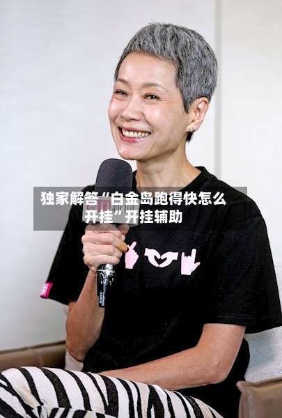 独家解答“白金岛跑得快怎么开挂”开挂辅助-第1张图片