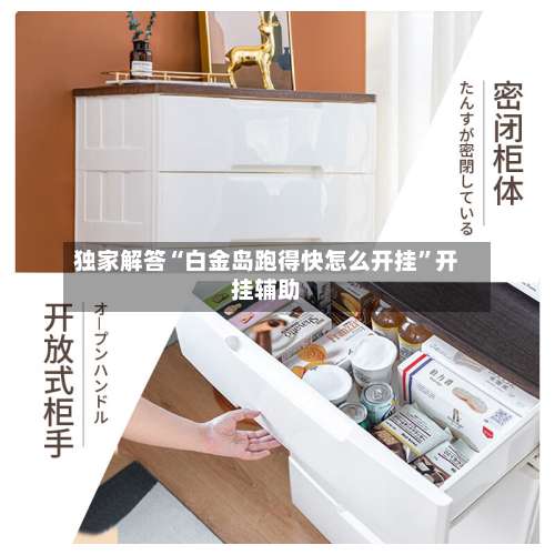 独家解答“白金岛跑得快怎么开挂	”开挂辅助-第2张图片