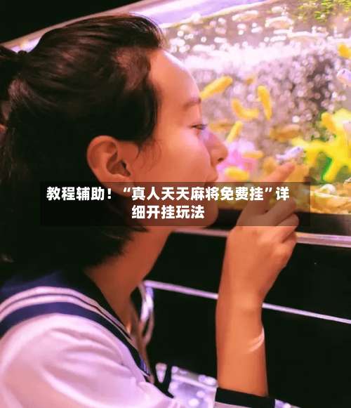 教程辅助！“真人天天麻将免费挂	”详细开挂玩法-第1张图片