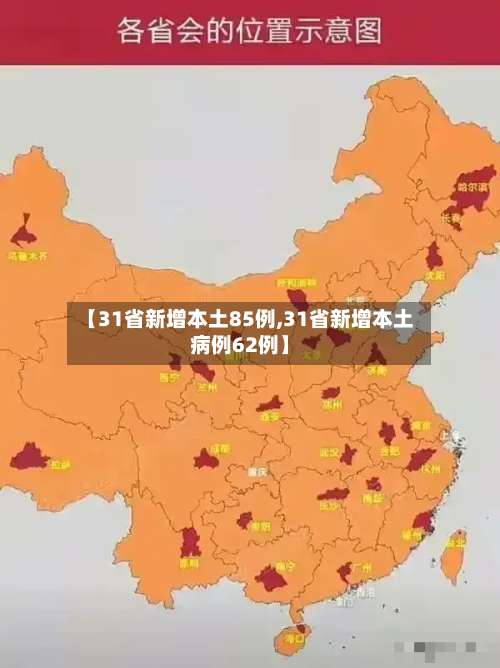 【31省新增本土85例,31省新增本土病例62例】-第1张图片