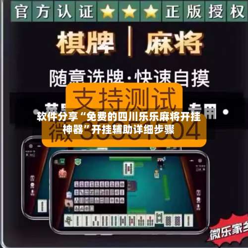 软件分享“免费的四川乐乐麻将开挂神器”开挂辅助详细步骤-第2张图片