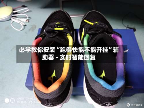 必学教你安装“跑得快能不能开挂	”辅助器 - 实时智能回复-第1张图片