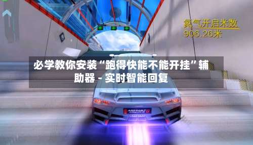 必学教你安装“跑得快能不能开挂”辅助器 - 实时智能回复-第2张图片