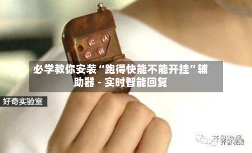 必学教你安装“跑得快能不能开挂”辅助器 - 实时智能回复-第3张图片