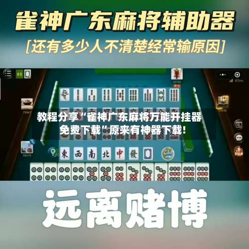 教程分享“雀神广东麻将万能开挂器免费下载”原来有神器下载!-第1张图片