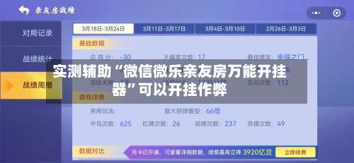 实测辅助“微信微乐亲友房万能开挂器	”可以开挂作弊-第2张图片