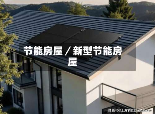 节能房屋／新型节能房屋-第1张图片