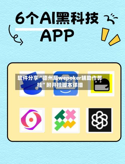 软件分享“德州局wepoker辅助作弊挂”附开挂脚本详细-第2张图片