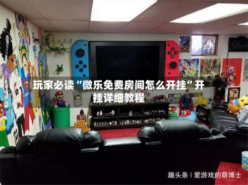 玩家必读“微乐免费房间怎么开挂”开挂详细教程-第3张图片