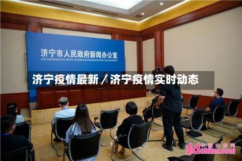 济宁疫情最新／济宁疫情实时动态-第1张图片