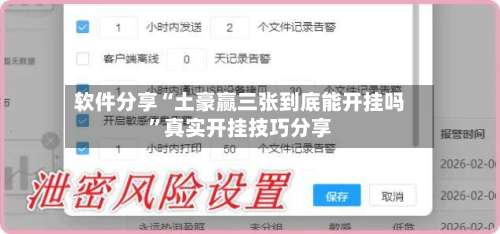 软件分享“土豪赢三张到底能开挂吗	”真实开挂技巧分享-第1张图片