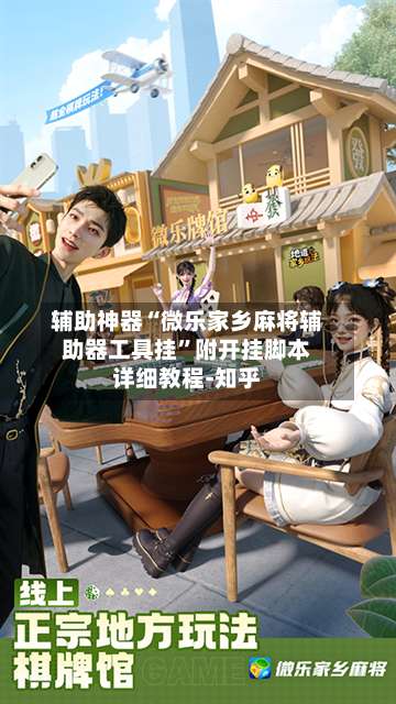 辅助神器“微乐家乡麻将辅助器工具挂”附开挂脚本详细教程-知乎-第1张图片