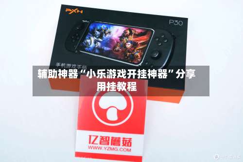 辅助神器“小乐游戏开挂神器”分享用挂教程-第2张图片