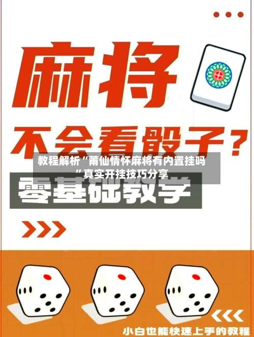 教程解析“莆仙情怀麻将有内置挂吗	”真实开挂技巧分享-第3张图片