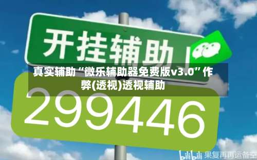 真实辅助“微乐辅助器免费版v3.0	”作弊(透视)透视辅助-第1张图片