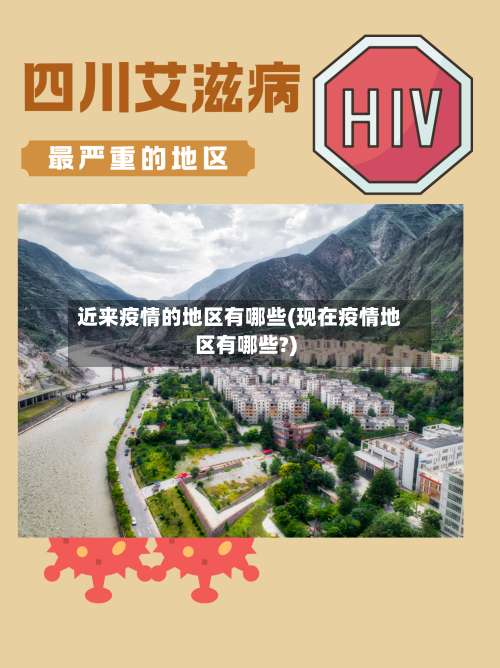 近来疫情的地区有哪些(现在疫情地区有哪些?)-第1张图片