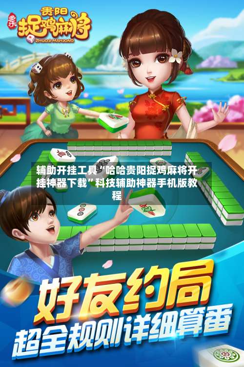 辅助开挂工具“哈哈贵阳捉鸡麻将开挂神器下载”科技辅助神器手机版教程-第2张图片
