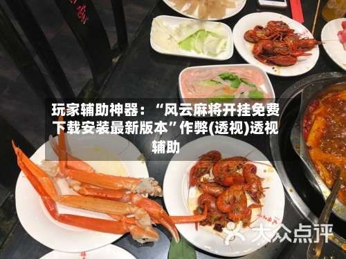 玩家辅助神器：“风云麻将开挂免费下载安装最新版本	”作弊(透视)透视辅助-第3张图片