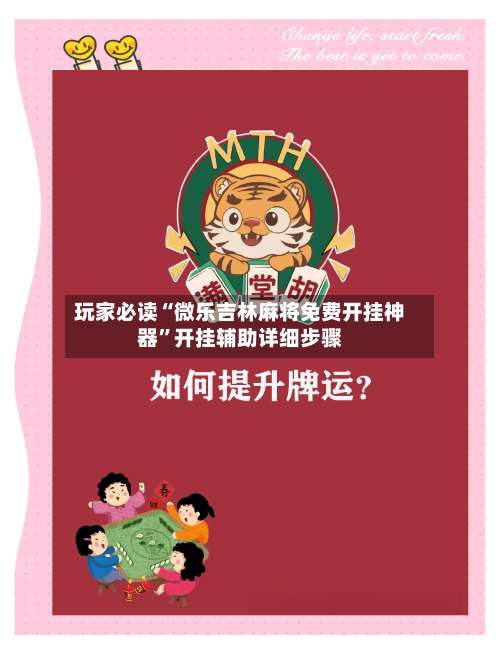 玩家必读“微乐吉林麻将免费开挂神器	”开挂辅助详细步骤-第2张图片