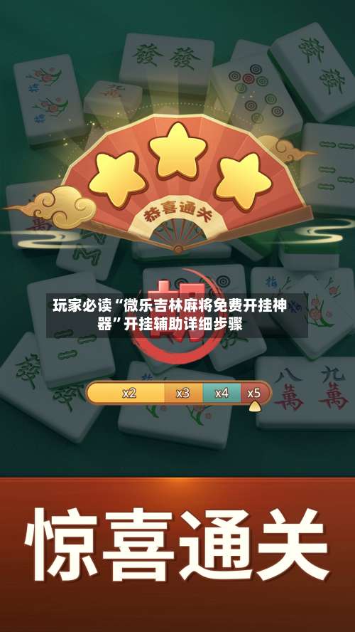 玩家必读“微乐吉林麻将免费开挂神器”开挂辅助详细步骤-第1张图片