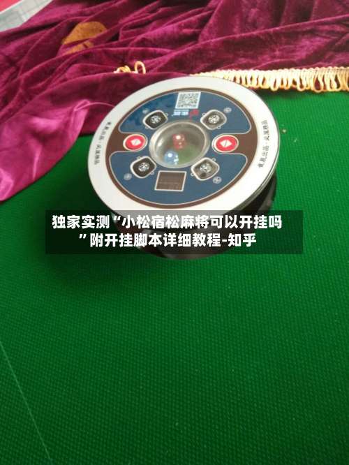 独家实测“小松宿松麻将可以开挂吗”附开挂脚本详细教程-知乎-第1张图片