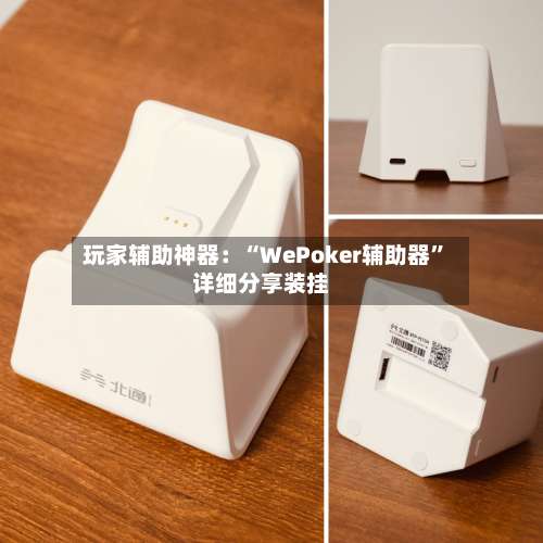 玩家辅助神器：“WePoker辅助器	”详细分享装挂-第1张图片