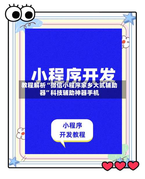 教程解析“微信小程序家乡大贰辅助器”科技辅助神器手机-第1张图片