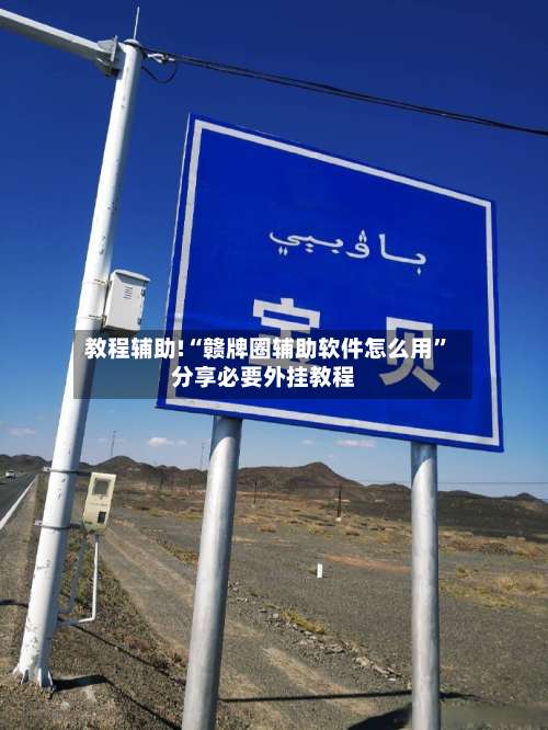 教程辅助!“赣牌圈辅助软件怎么用”分享必要外挂教程-第2张图片