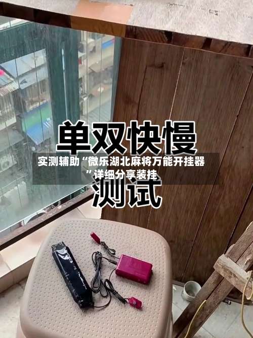实测辅助“微乐湖北麻将万能开挂器”详细分享装挂-第1张图片