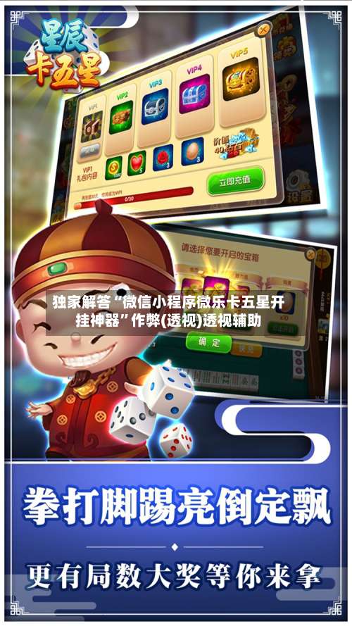 独家解答“微信小程序微乐卡五星开挂神器”作弊(透视)透视辅助-第1张图片