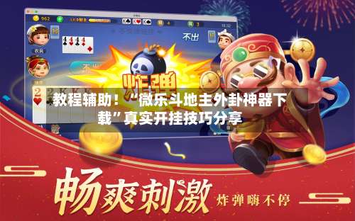 教程辅助！“微乐斗地主外卦神器下载”真实开挂技巧分享-第2张图片