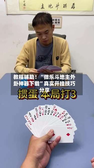 教程辅助！“微乐斗地主外卦神器下载”真实开挂技巧分享-第1张图片