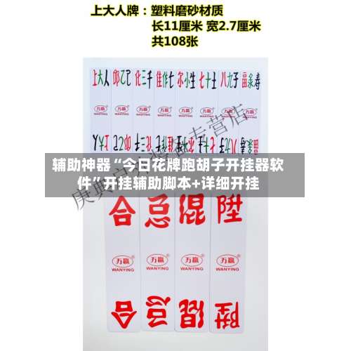 辅助神器“今日花牌跑胡子开挂器软件”开挂辅助脚本+详细开挂-第1张图片