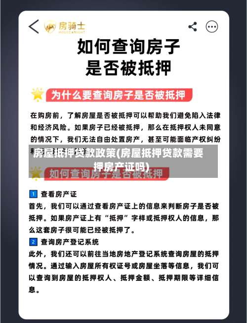 房屋抵押贷款政策(房屋抵押贷款需要押房产证吗)-第3张图片