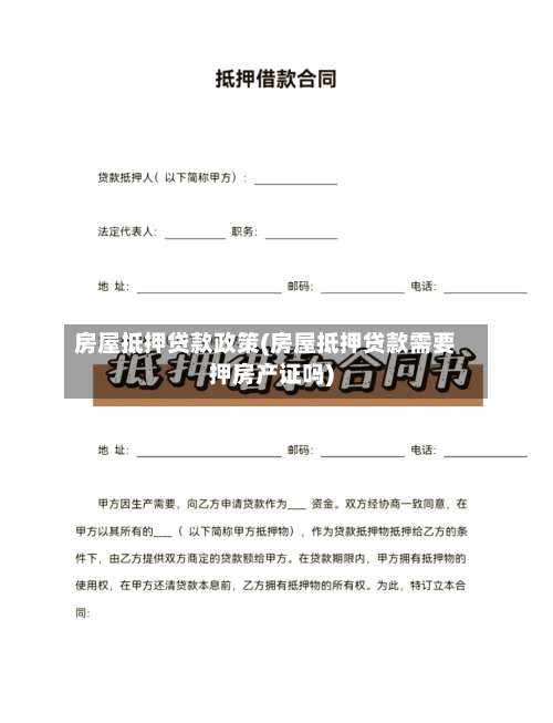 房屋抵押贷款政策(房屋抵押贷款需要押房产证吗)-第2张图片