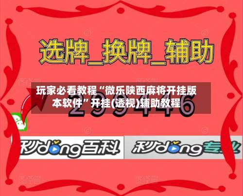 玩家必看教程“微乐陕西麻将开挂版本软件”开挂(透视)辅助教程-第3张图片