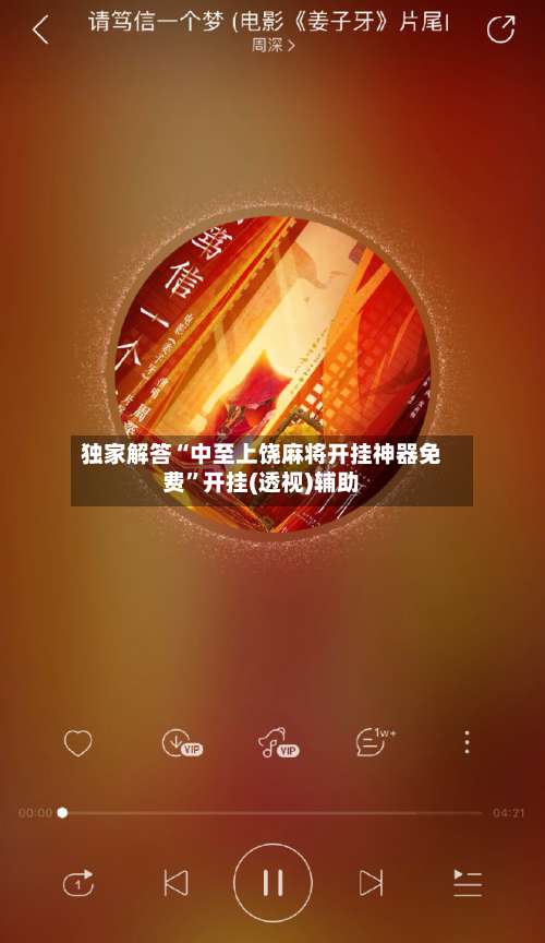 独家解答“中至上饶麻将开挂神器免费	”开挂(透视)辅助-第1张图片