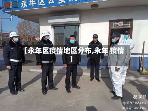 【永年区疫情地区分布,永年 疫情】-第1张图片