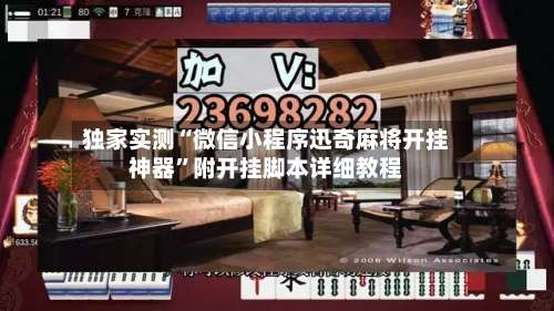 独家实测“微信小程序迅奇麻将开挂神器	”附开挂脚本详细教程-第2张图片