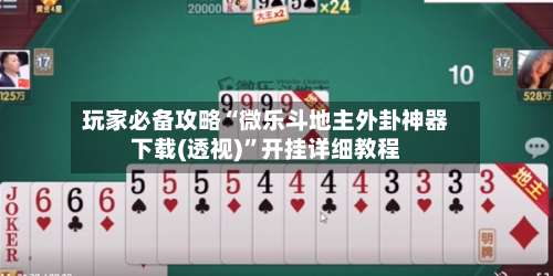 玩家必备攻略“微乐斗地主外卦神器下载(透视)	”开挂详细教程-第1张图片