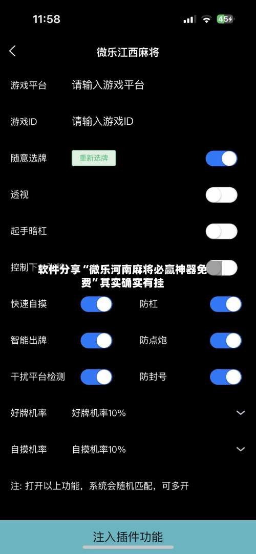 软件分享“微乐河南麻将必赢神器免费”其实确实有挂-第1张图片