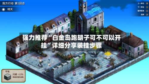 强力推荐“白金岛跑胡子可不可以开挂”详细分享装挂步骤-第1张图片