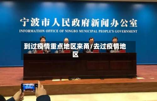 到过疫情重点地区来甬/去过疫情地区-第2张图片