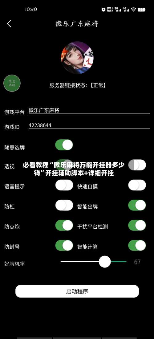 必看教程“微乐麻将万能开挂器多少钱	”开挂辅助脚本+详细开挂-第3张图片